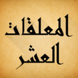 Icon of program: المعلقات العشر