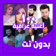 100 أغاني عراقية بدون نت
