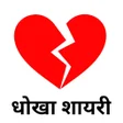 Ícone do programa: Bewafa Shayari -दरद भर शय…