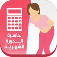 أيقونة البرنامج: حاسبة الدورة الشهرية
