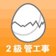 Ikon program: 2級管工事施工管理技士のたまご過去問