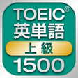 程序图标：TOEIC上級英単語1500