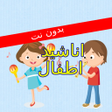 أيقونة البرنامج: اناشيد اغاني اطفال بدون ن…