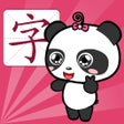 Icon of program: 学认字-看图识字认知识字卡片