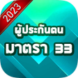 คมอแนะนำสทธประกนสงคม 33 icon
