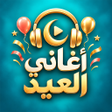 Icon of program: اغاني وتكبيرا ت العيد بدو…