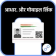 Link Mobile Number With Aadhar