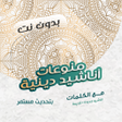 Icon of program: اشهر منوعات دينية بدون نت…