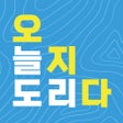 ไอคอนของโปรแกรม: 오늘도 지리다