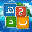Programikonen: جهبذ العرب لعبة الحروف ال…