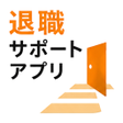 Programikonen: 退職サポートアプリ