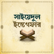 Icon of program: সইযদল ইসতগফর বল অডও
