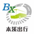 プログラムのアイコン：本溪出行