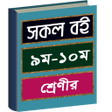 Иконка программы: সকল বই ৯ম ১০ শরণর Class 9…