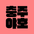 ไอคอนของโปรแกรม: 충주야호