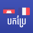 プログラムのアイコン：Khmer French Translator