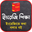 プログラムのアイコン：ইংরেজিতে কথা বলার সম্পূর্…