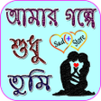 Icon of program: আমর গলপ শধ তম..কষটর গ
