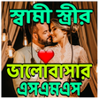 プログラムのアイコン：স্বামী স্ত্রীর ভালবাসার এ…