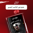Programikon: 250 تقنية في التلاعب النف…