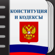 Иконка программы: Кодексы Российской Федера…