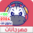 Programikonen: مهرجانات 2024 بدون نت كله…