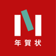 Icon of program: 年賀状 2022 ノハナ年賀状 スマホで年賀状・は…