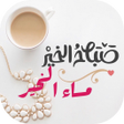 程序图标：أجمل صباح ومساء الخير بال…