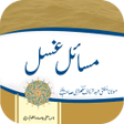 Icon of program: Masail e Ghusal -Masnon G…