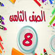 حل اسئلة كتب الصف الثامن الاسا icon