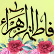 プログラムのアイコン：زيارة فاطمة الزهراء  ستة …