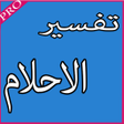 أيقونة البرنامج: تفسير الأحلام لابن سيرين …