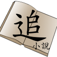 プログラムのアイコン：論壇追小說