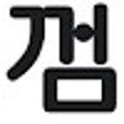 Programikonen: 껌색