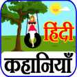 程序图标：Hindi Stories - Moral Sto…