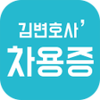 Programikonen: 김변호사 차용증