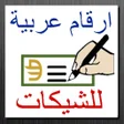 程序图标：الأرقام إلى الحروف العربي…