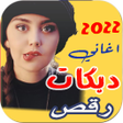 أيقونة البرنامج: اغاني دبكات رقص 2022 بدون…