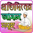 পরতদনর আমল সমহ