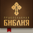 Programikonen: Православная Библия