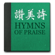 Ikon program: 真耶穌教會讚美詩