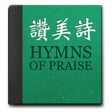 Icono de programa: 真耶穌教會讚美詩