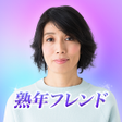 Icon of program: 熟年フレンド　人妻熟女が集う大人のトークアプリ