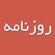 프로그램 아이콘: Rooznameh روزنامه