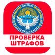 Проверка штрафов КР icon