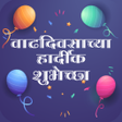 Icon of program: Birthday Wishes in Marath…
