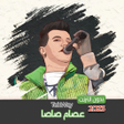 Programikonen: مهرجانات عصام صاصا بدون ا…