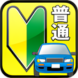 プログラムのアイコン：無料1000問★普通免許問題集