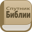 Иконка программы: Спутник Библии: аудио и т…