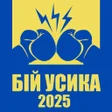 ไอคอนของโปรแกรม: Ставки на Бокс: Усик vs Д…